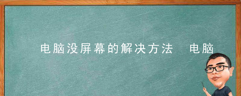 电脑没屏幕的解决方法 电脑没屏幕的解决方法是什么